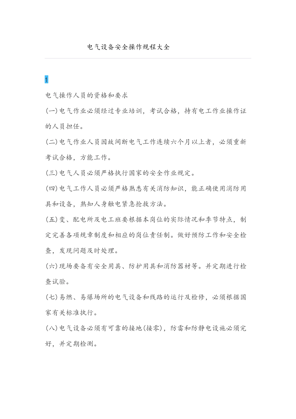 电气设备安全操作规程大全_第1页
