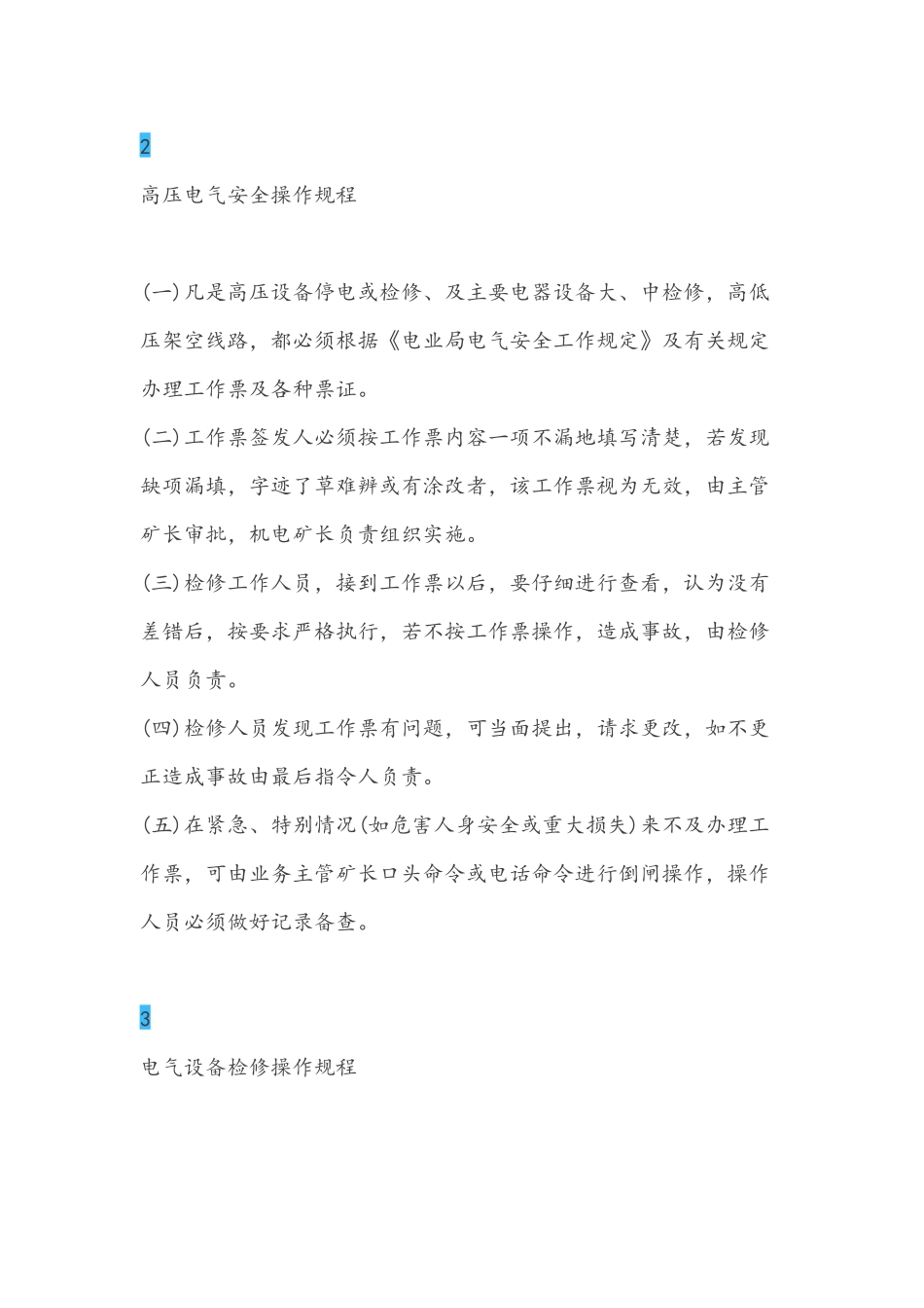 电气设备安全操作规程大全_第2页