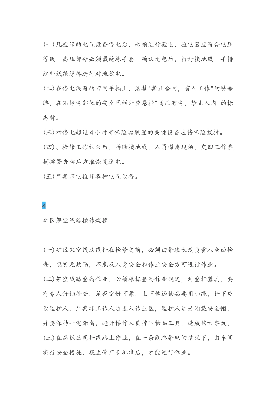 电气设备安全操作规程大全_第3页