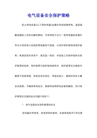电气设备安全保护策略