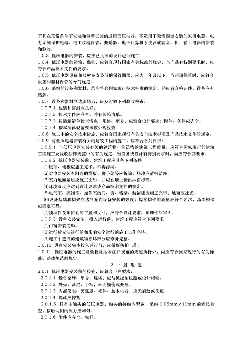 电气装置安装工程施工与验收规范标准_第2页