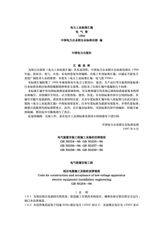 电气装置安装工程施工与验收规范标准