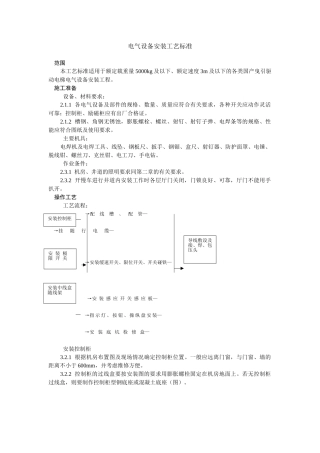 电气设备安装工艺标准