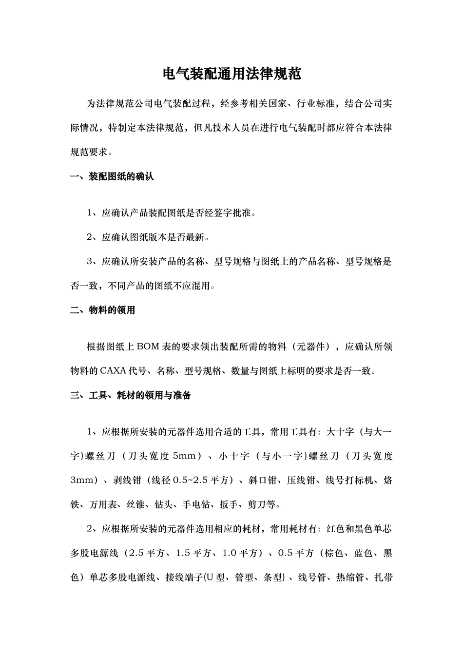 电气装配通用规范标准_第1页