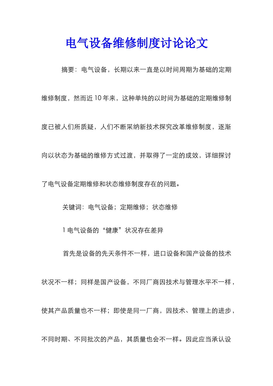 电气设备维修制度研究论文_第1页