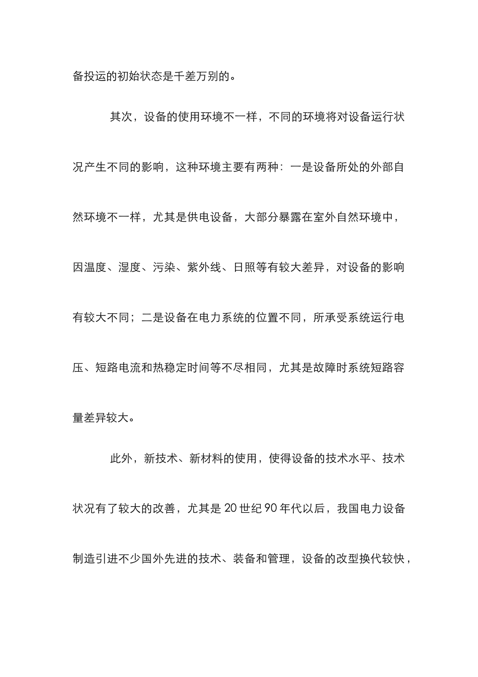 电气设备维修制度研究论文_第2页