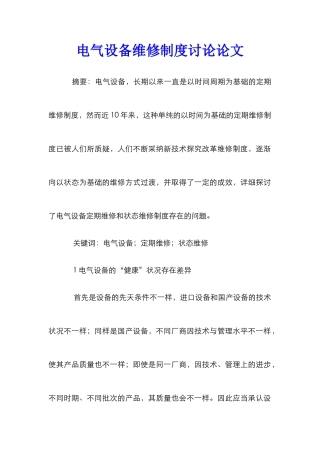 电气设备维修制度研究论文