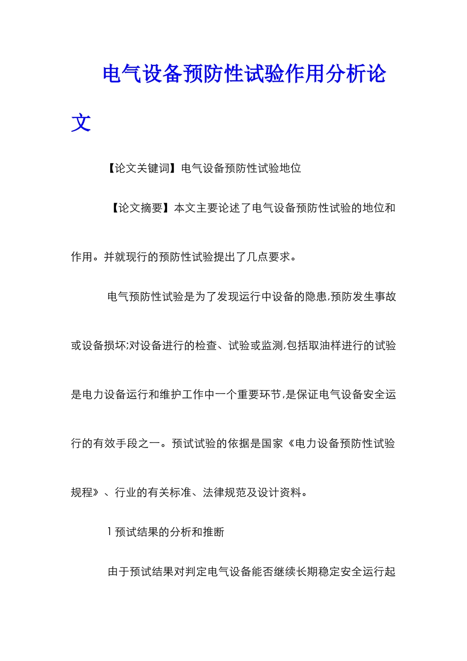 电气设备预防性试验作用分析论文_第1页