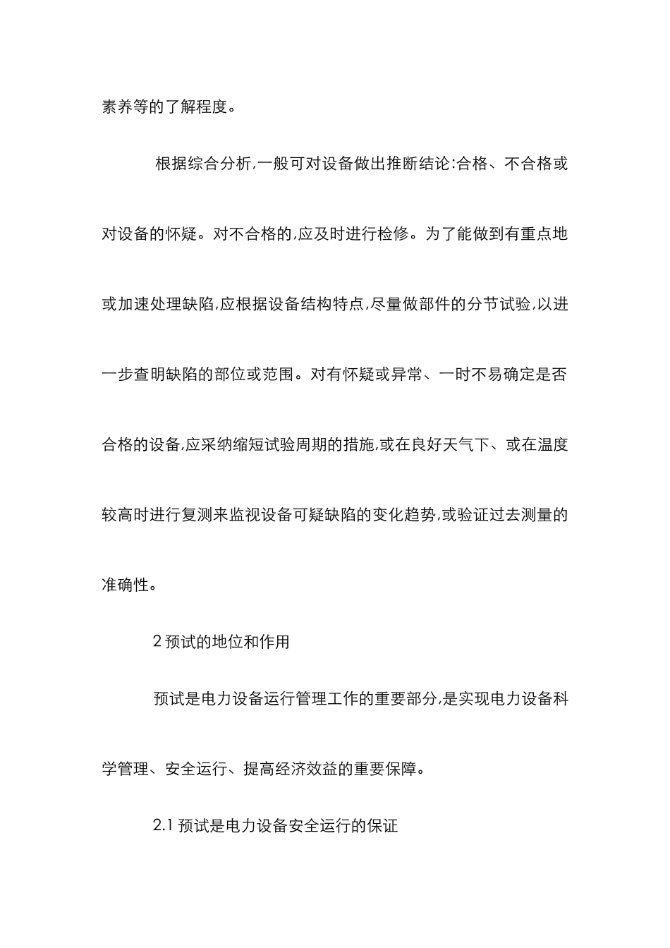 电气设备预防性试验作用分析论文_第3页