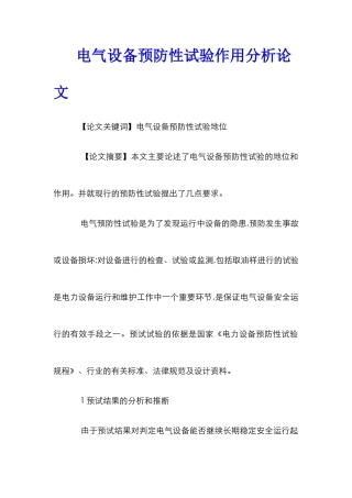 电气设备预防性试验作用分析论文