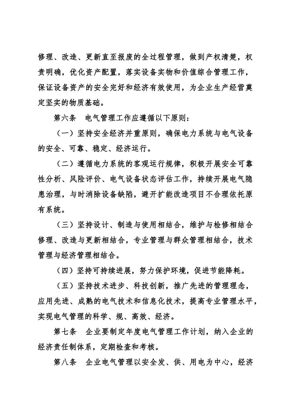 电气设备与运行管理规定_第3页