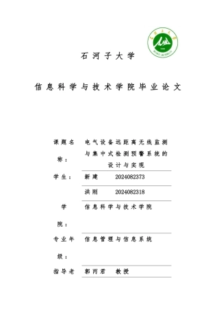 电气设备远距离无线监测与集中式检测预警系统的设计与实现毕业论文