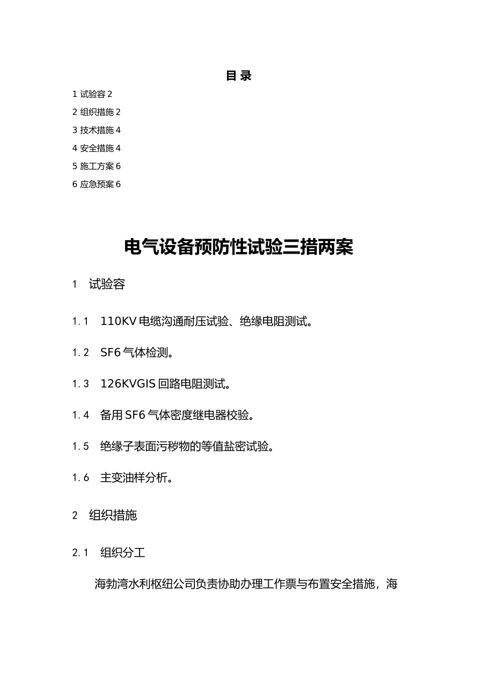 电气设备预防性试验三措两案_第1页