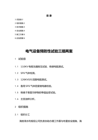 电气设备预防性试验三措两案