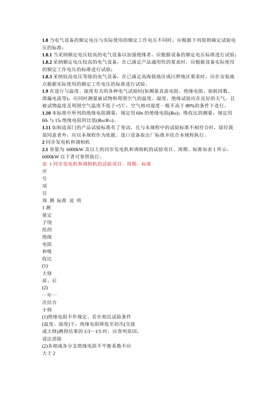 电气设备预防性试验规程_第2页
