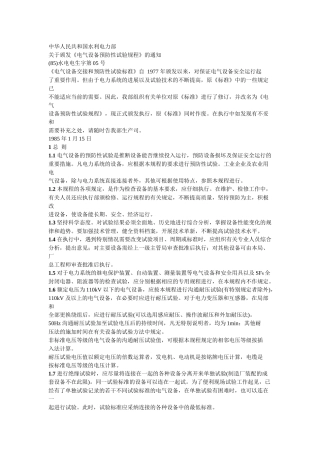 电气设备预防性试验规程