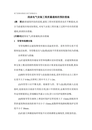 电气设备安装论文电气设备论文： 浅谈电气安装工程质量通病的预防措施