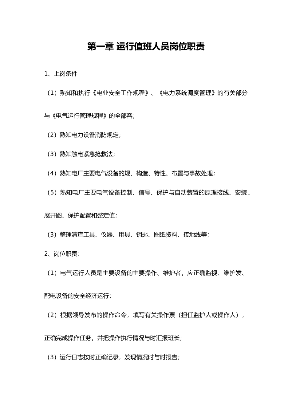 电气运行管理制度汇编_第2页