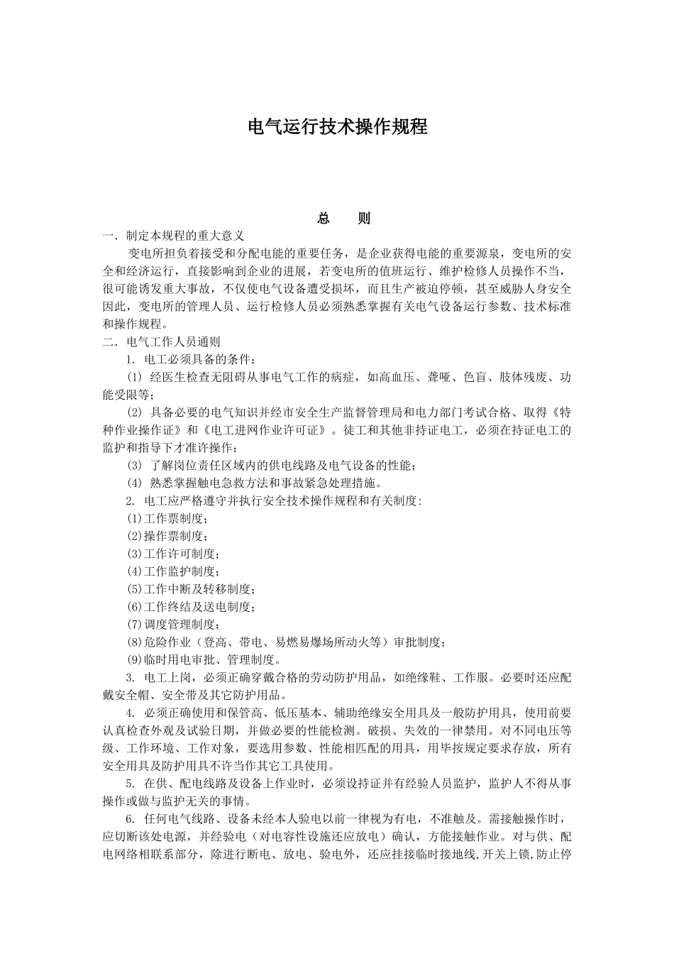 电气运行技术操作规程概述_第1页