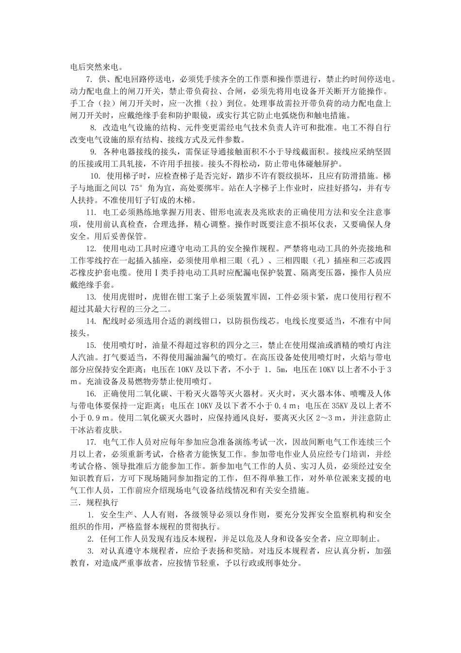 电气运行技术操作规程概述_第2页