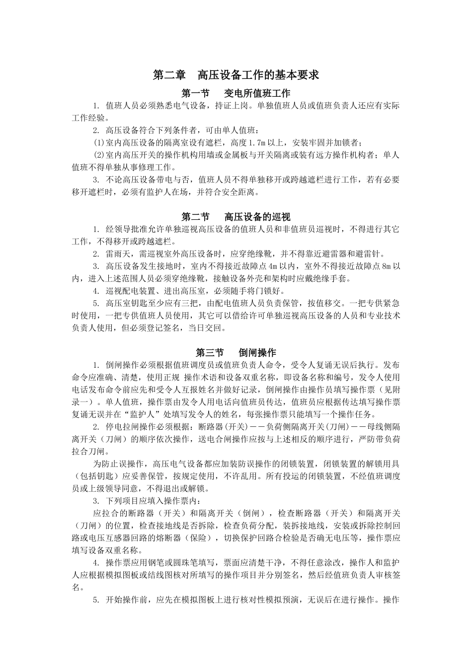 电气运行技术操作规程概述_第3页