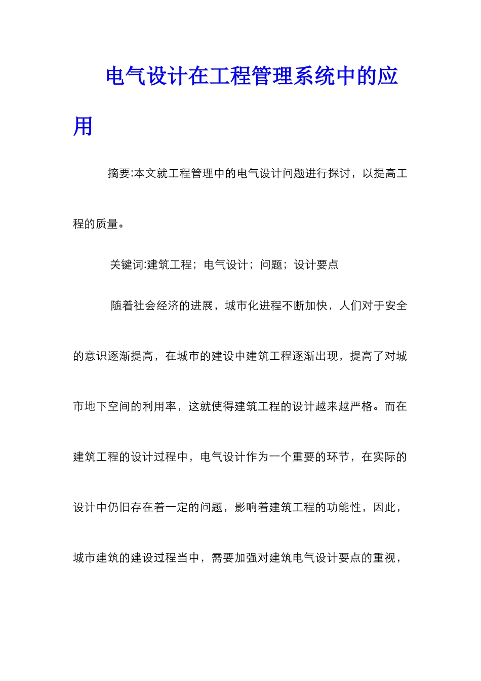 电气设计在工程管理系统中的应用_第1页