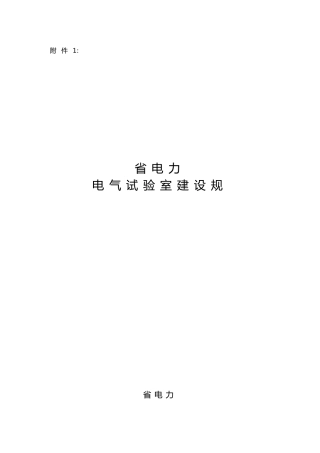 电气试验室建设规范标准