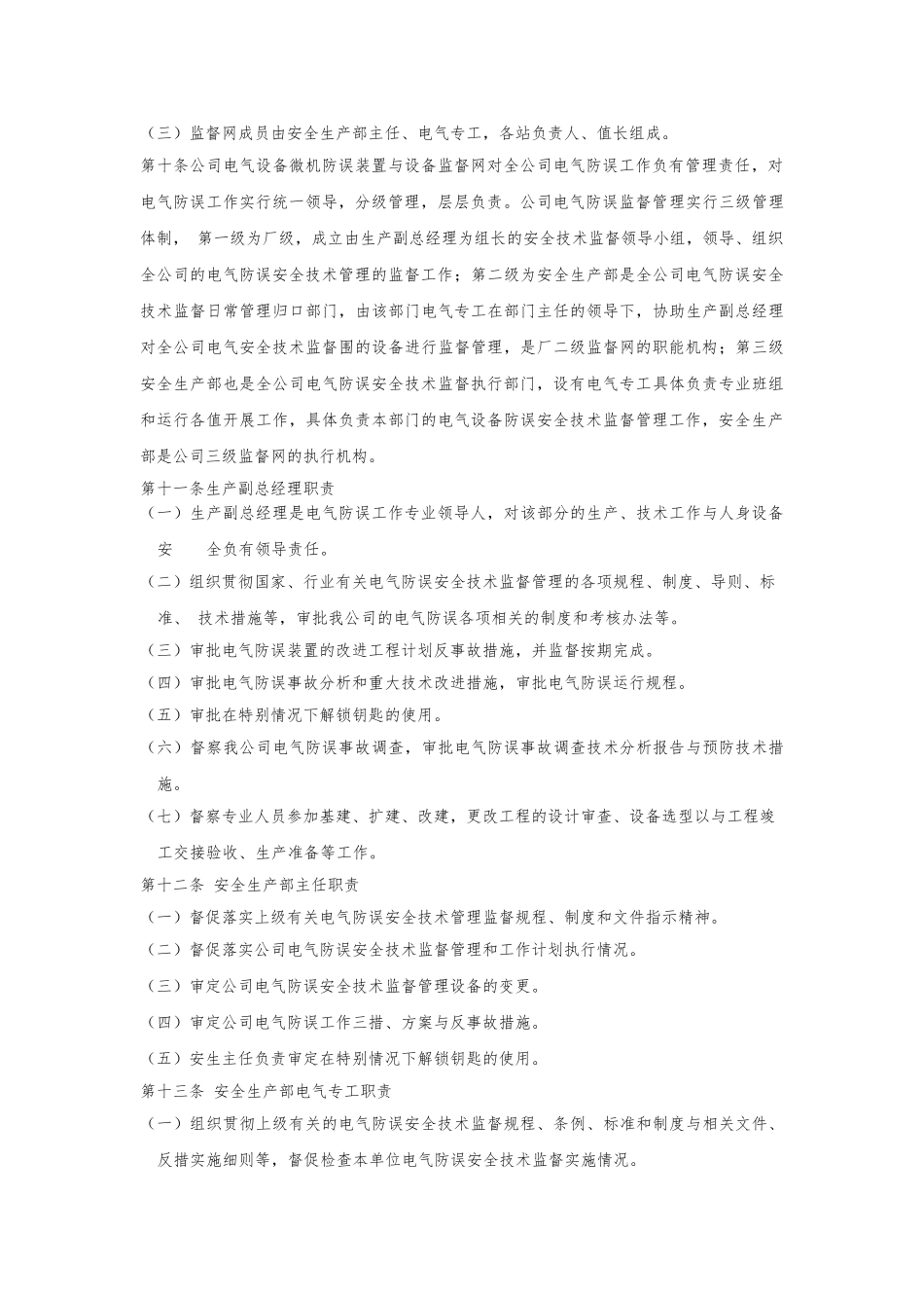 电气防误装置管理规定_第3页