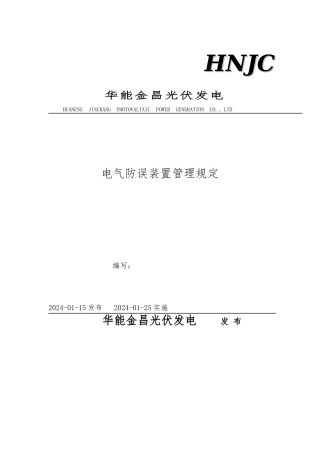 电气防误装置管理规定