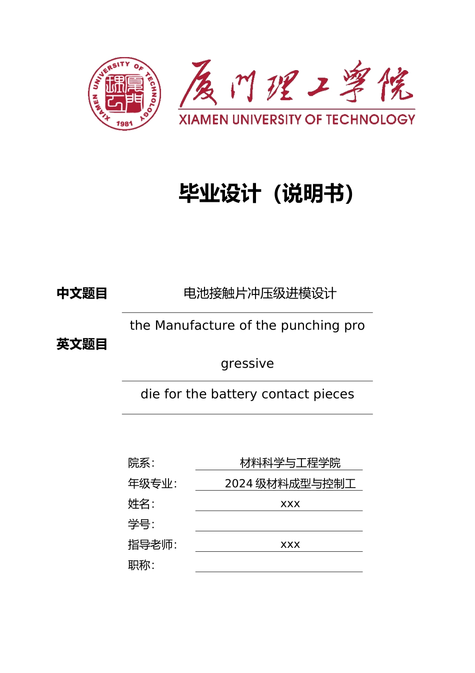 电池接触片级进模设计论文_第1页