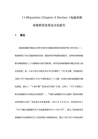 电池更换站集群优化算法研究报告