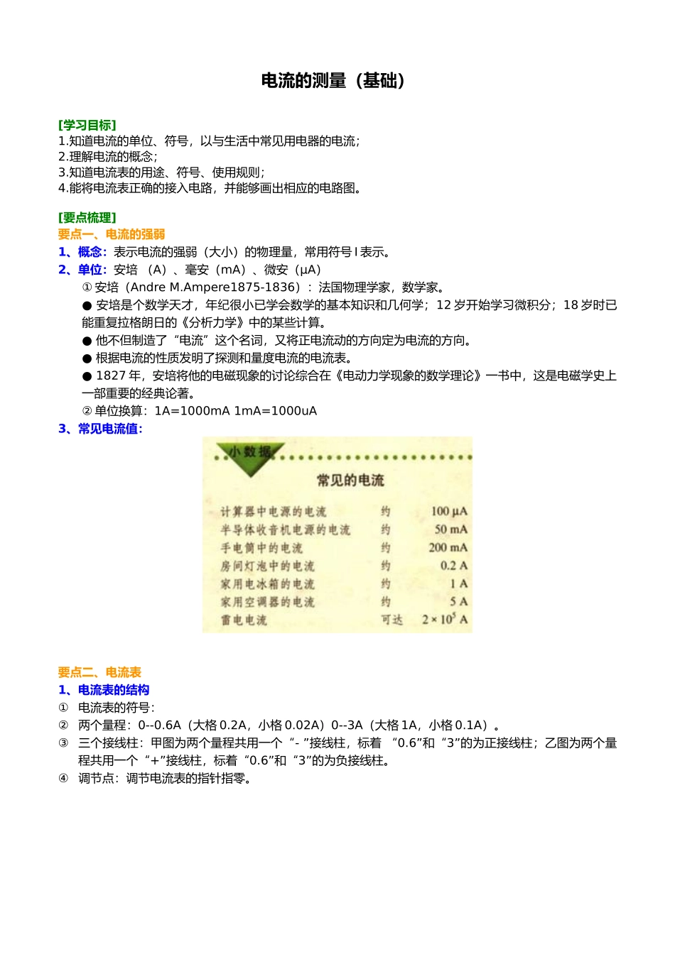 电流的测量基础资料知识讲解_第1页