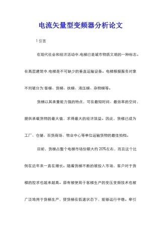 电流矢量型变频器分析论文