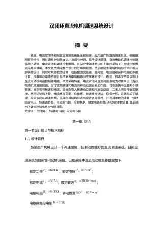电流转速双闭环的逻辑无环流直流调速系统设计说明