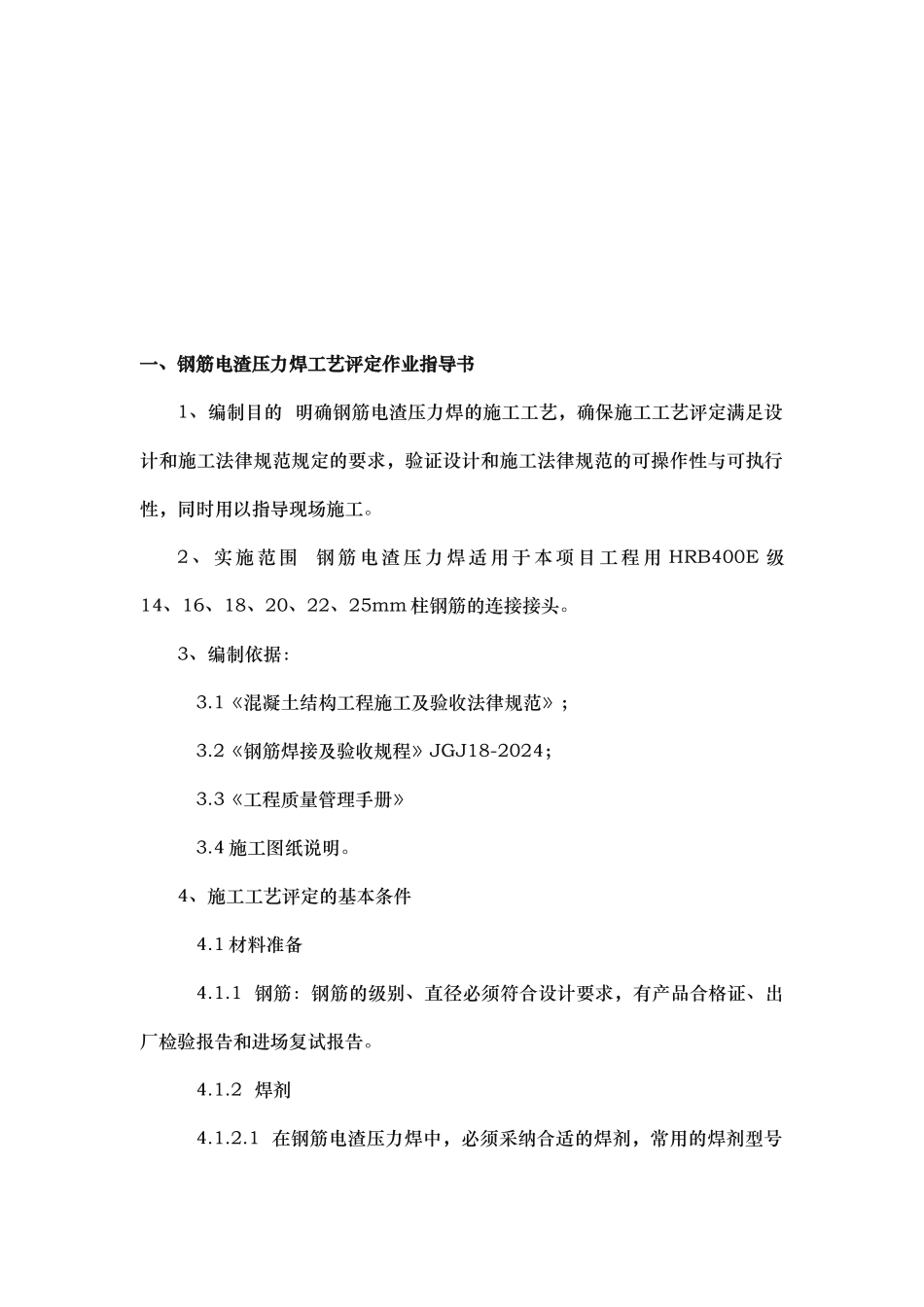电渣压力焊焊接工艺试验报告_第2页