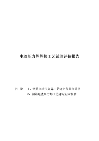 电渣压力焊焊接工艺试验报告