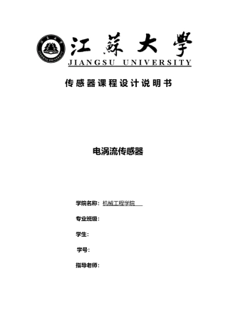 电涡流位移传感器设计电涡流位移传感器设计论文
