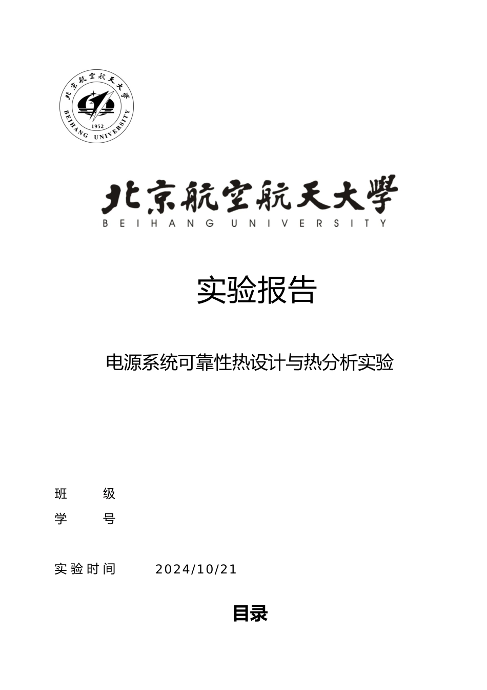 电源系统可靠性热设计与热分析实验报告_第1页
