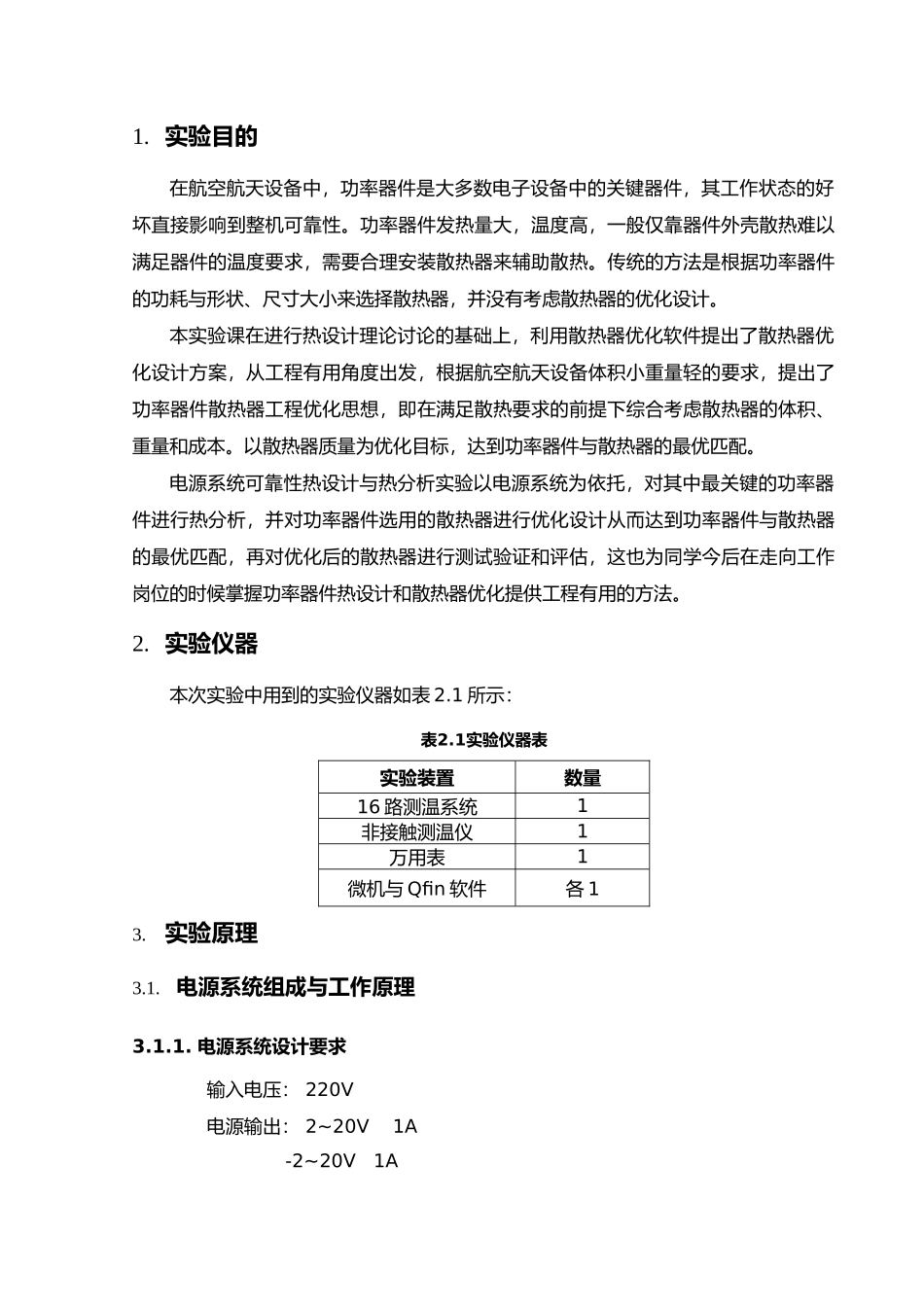 电源系统可靠性热设计与热分析实验报告_第3页