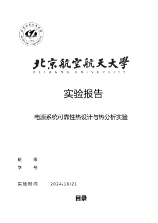 电源系统可靠性热设计与热分析实验报告