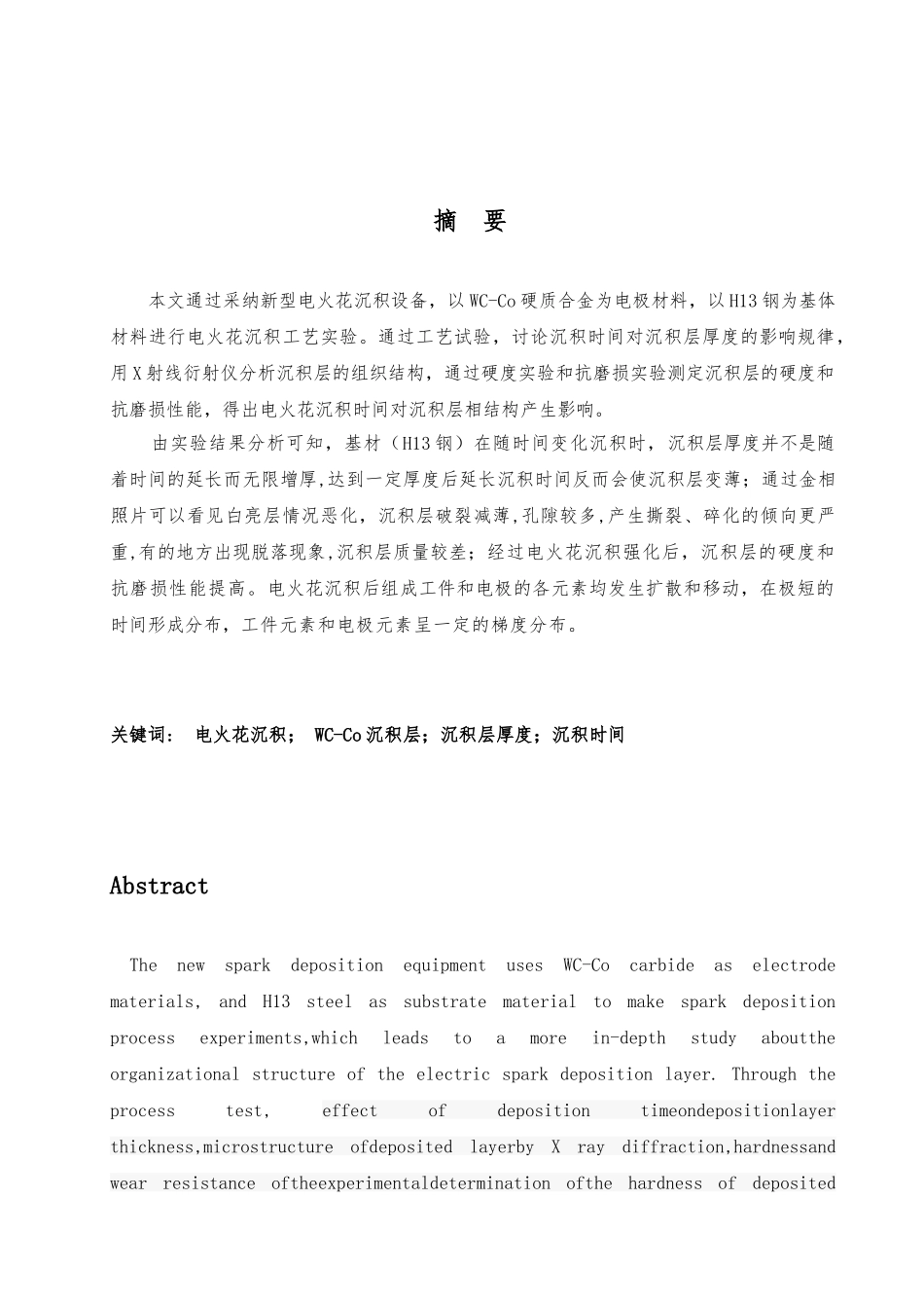 电火花沉积层组织结构的研究毕业设计说明书_第3页