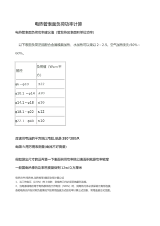 电热管表面负荷功率计算