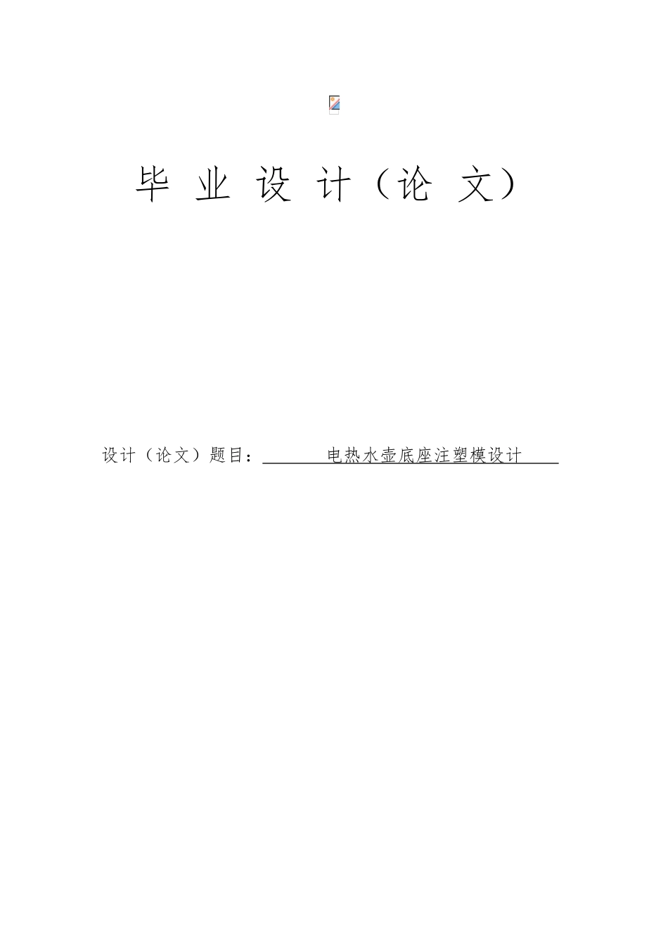 电热水壶底座注塑模的设计说明_第1页