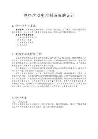 电热炉温度控制系统的设计说明