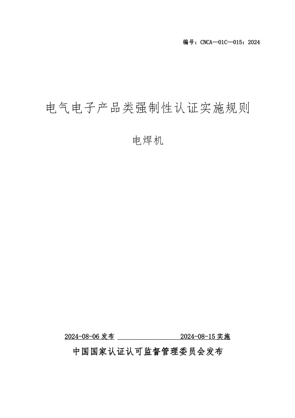 电焊机强制性认证实施细则_第1页