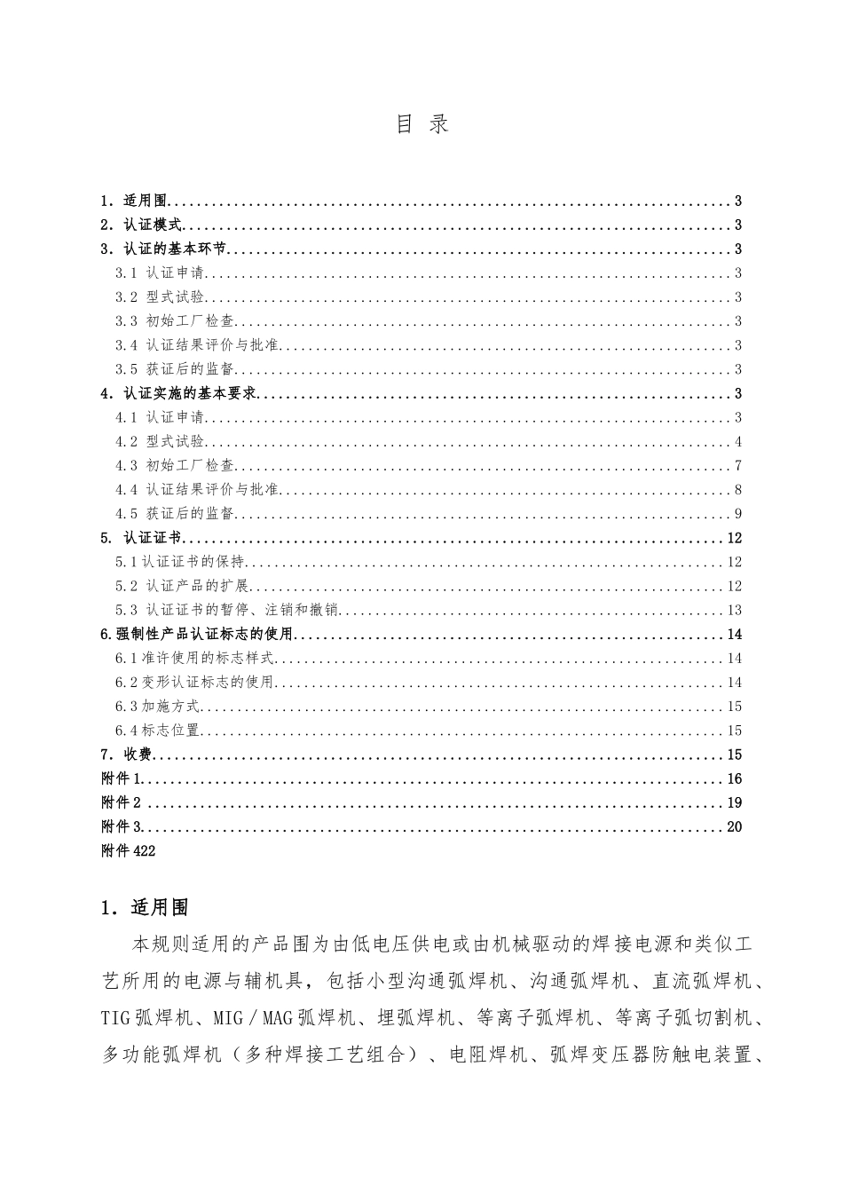 电焊机强制性认证实施细则_第2页