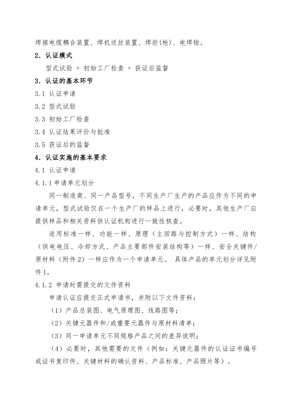 电焊机强制性认证实施细则_第3页