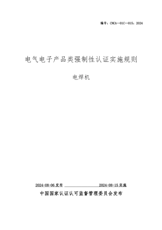 电焊机强制性认证实施细则