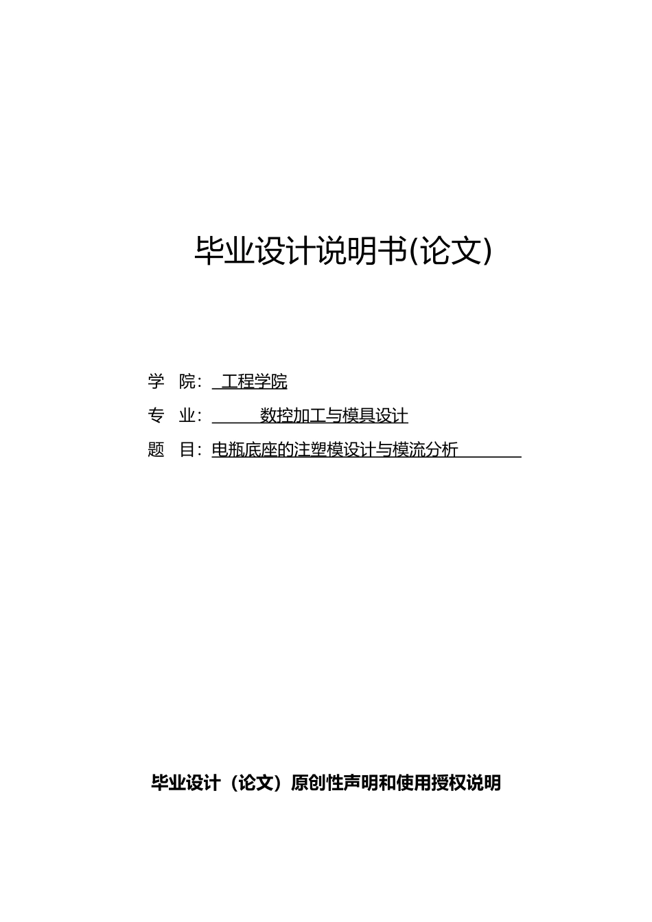 电瓶底座的注塑模设计与模流分析毕业论文_第1页