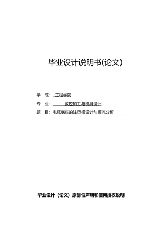 电瓶底座的注塑模设计与模流分析毕业论文